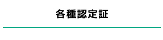 各種認定証