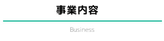 事業内容