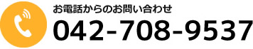 お電話からのお問い合わせ 042-708-9537