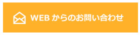 WEBからのお問い合わせ