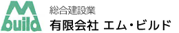 総合建設業　有限会社 エム・ビルド